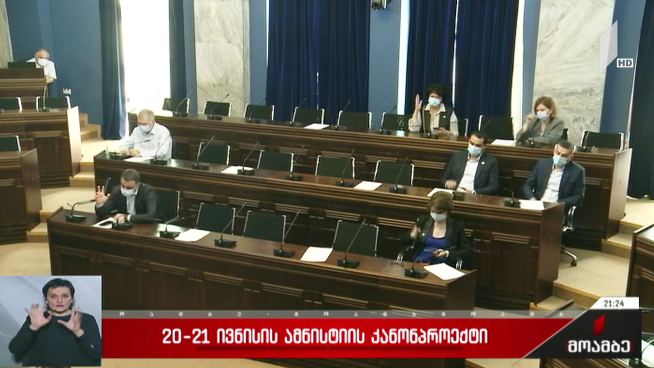 20-21 ივნისის ამნისტიის კანონპროექტი