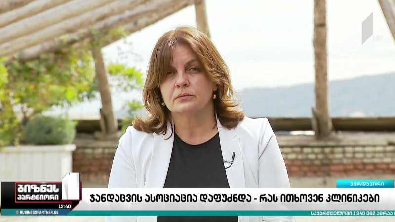ჯანდაცვის ასოციაცია დაფუძნდა - რას ითხოვენ კლინიკები?
