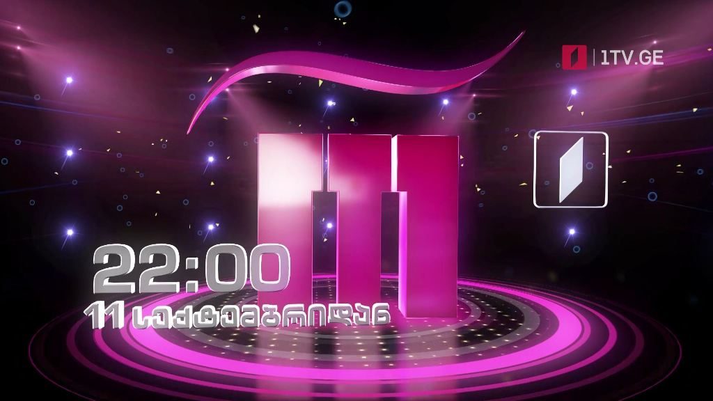 „რანინა” – 11 და 12 სექტემბერს, 22:00