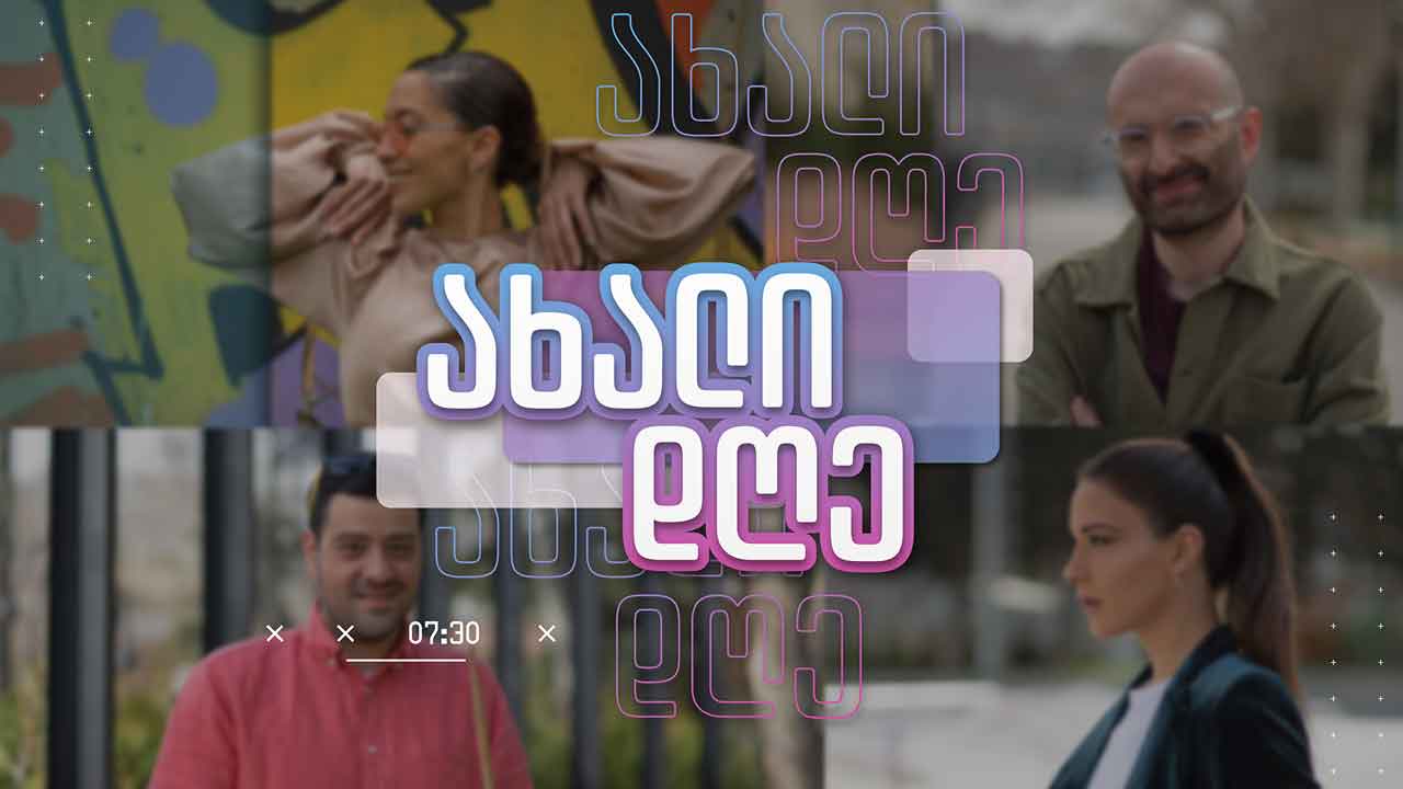 ახალი დღე - 26 ოქტომბერი, 2021