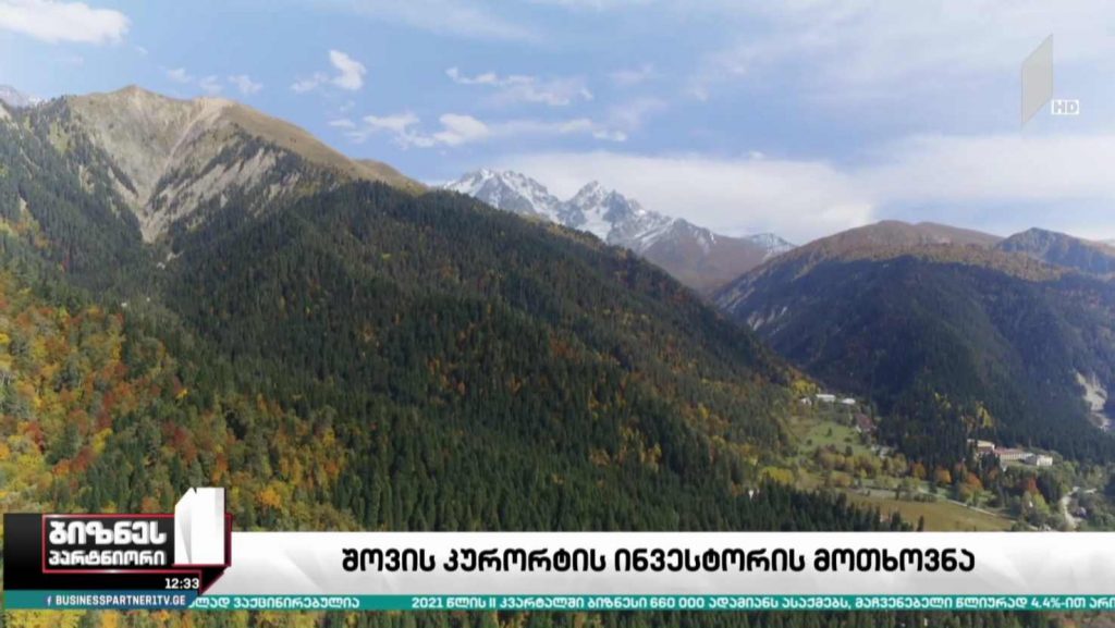 შოვის კურორტის ინვესტორის მოთხოვნა