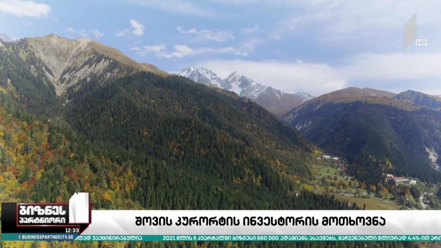 შოვის კურორტის ინვესტორის მოთხოვნა