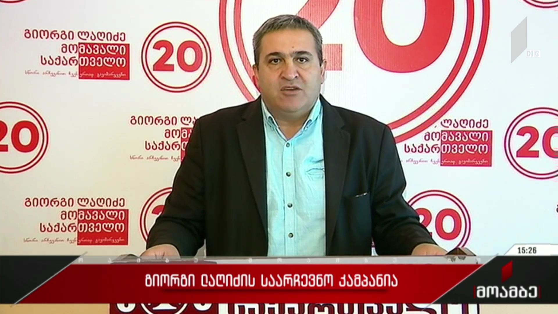 გიორგი ლაღიძის საარჩევნო კამპანია