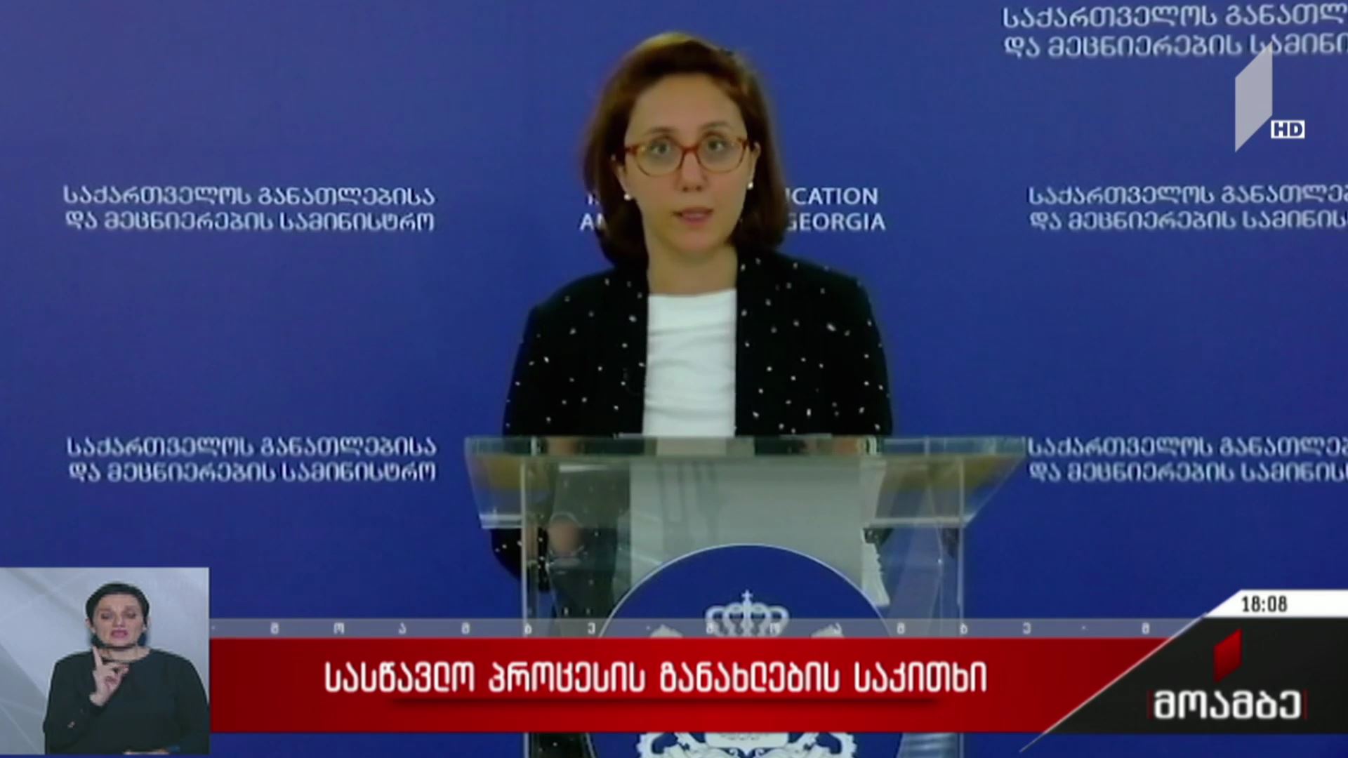 სასწავლო პროცესის განახლების საკითხი