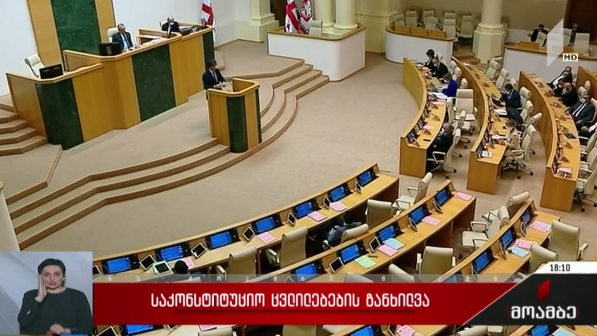 საკონსტიტუციო ცვლილებების განხილვა