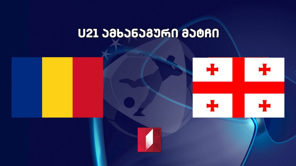 #ფეხბურთი #U21 რუმინეთი VS საქართველო – ამხანაგური მატჩი #LIVE