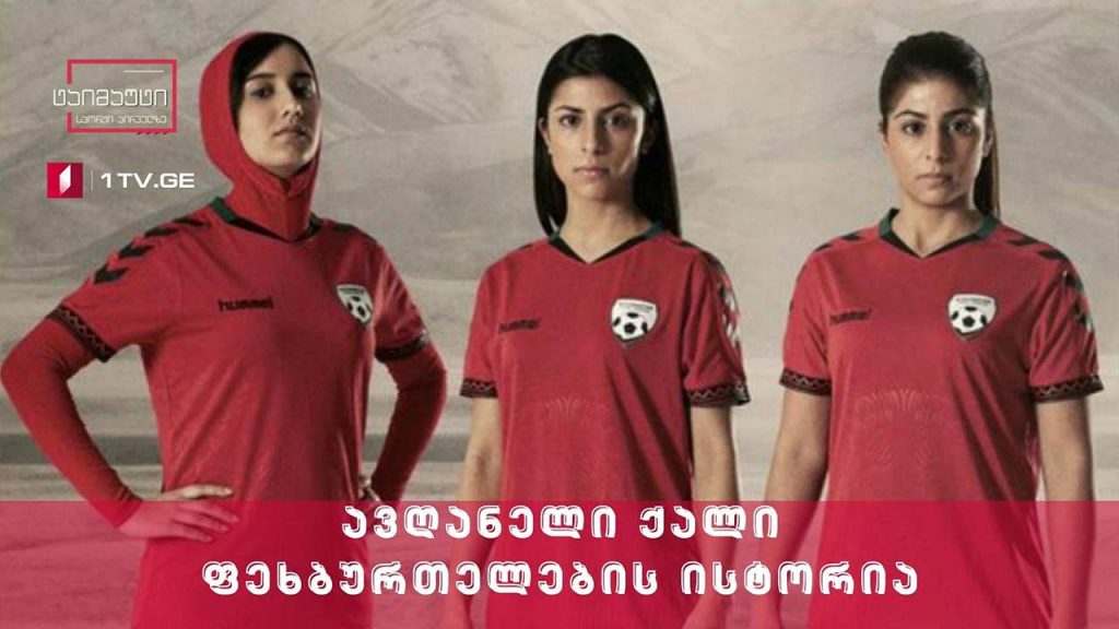 ავღანელი ქალი ფეხბურთელების ისტორია #სიუჟეტი #ტაიმაუტი