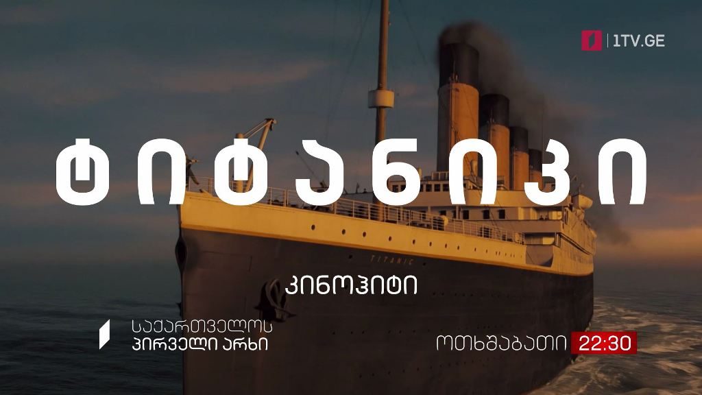 კინოჰიტი – „ტიტანიკი“(12) – 8 სექტემბერი, 22:30