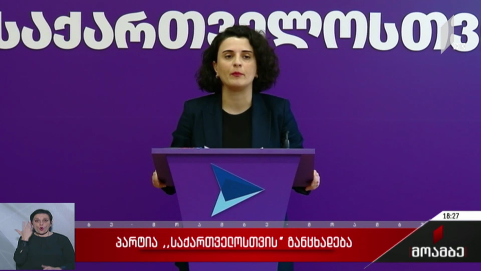 პარტია „საქართველოსთვის“ განცხადება