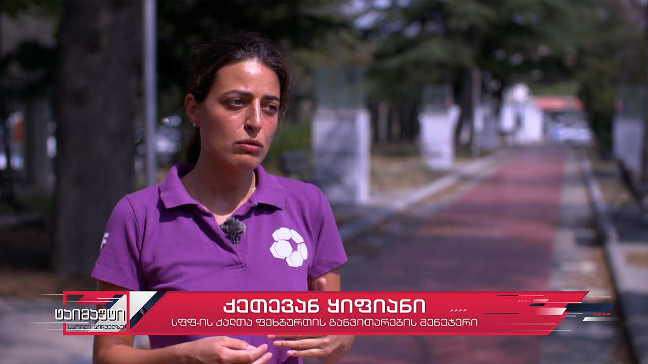 ქეთი ყიფიანი ქალთა ფეხბურთის განვითარების გეგმებზე #ტაიმაუტი