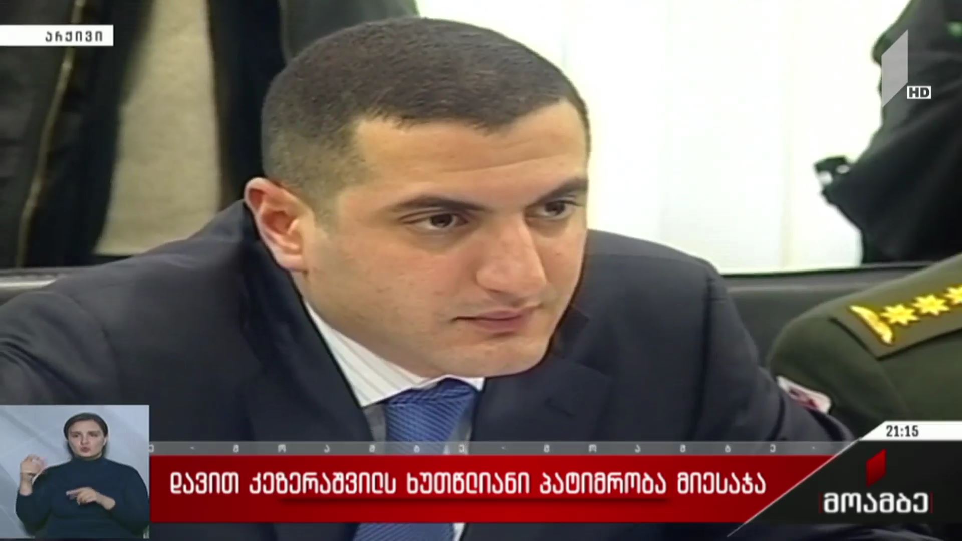 დავით კეზერაშვილს ხუთწლიანი პატიმრობა მიესაჯა