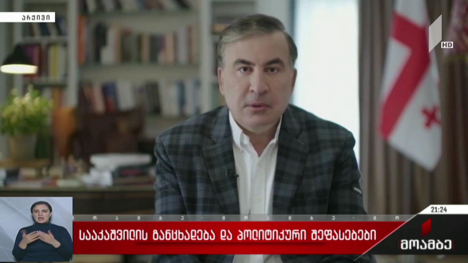სააკაშვილის განცხადება და პოლიტიკური შეფასებები