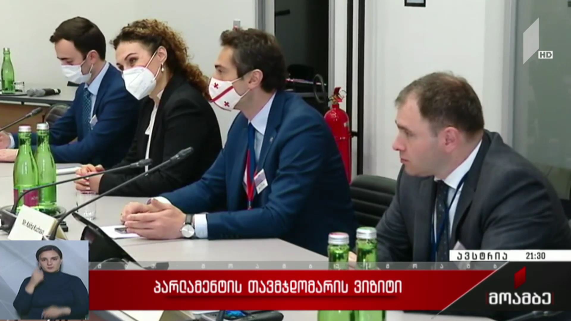 პარლამენტის თავმჯდომარის ვიზიტი