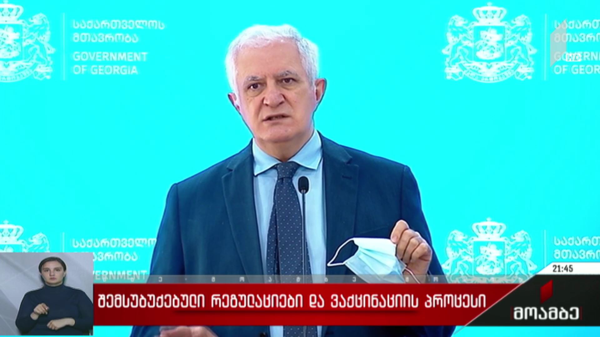შემსუბუქებული რეგულაციები და ვაქცინაციის პროცესი