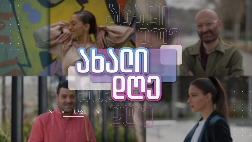 ახალი დღე – 4 მაისი, 2022
