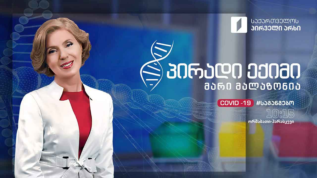 პირადი ექიმი -  „ჩვენ ვსაუბრობთ ადამიანზე“ #LIVE