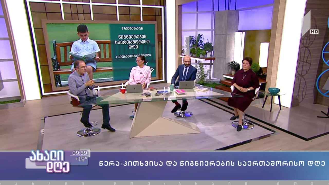 წერა-კითხვისა და წიგნიერების საერთაშორისო დღე