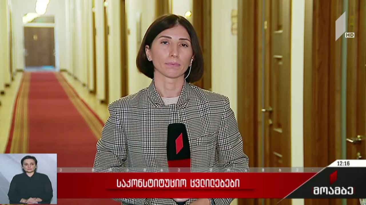 საკონსტიტუციო ცვლილებები