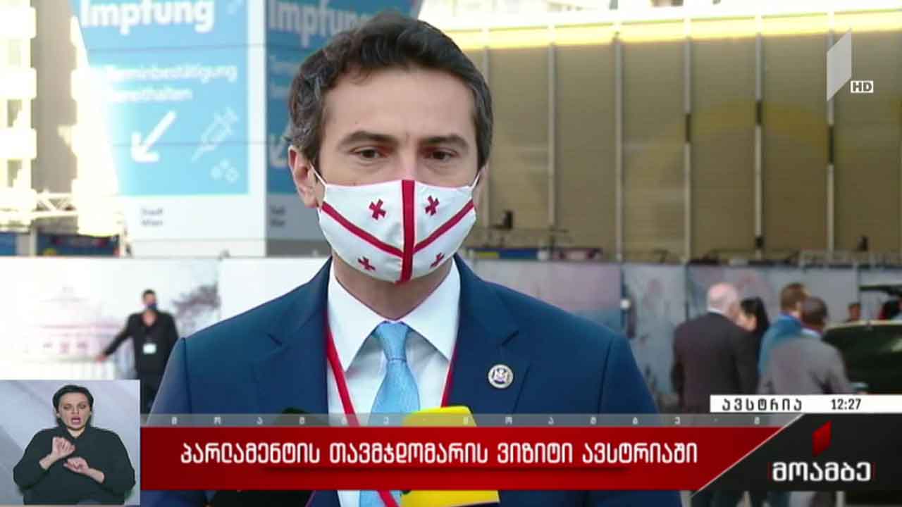 პარლამენტის თავმჯდომარის ვიზიტი ავსტრიაში