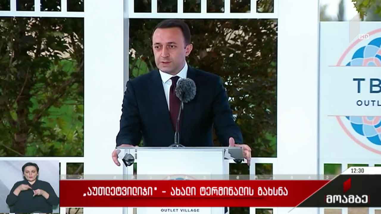 „აუთლეტ ვილიჯი” - ახალი ტერმინალის გახსნა