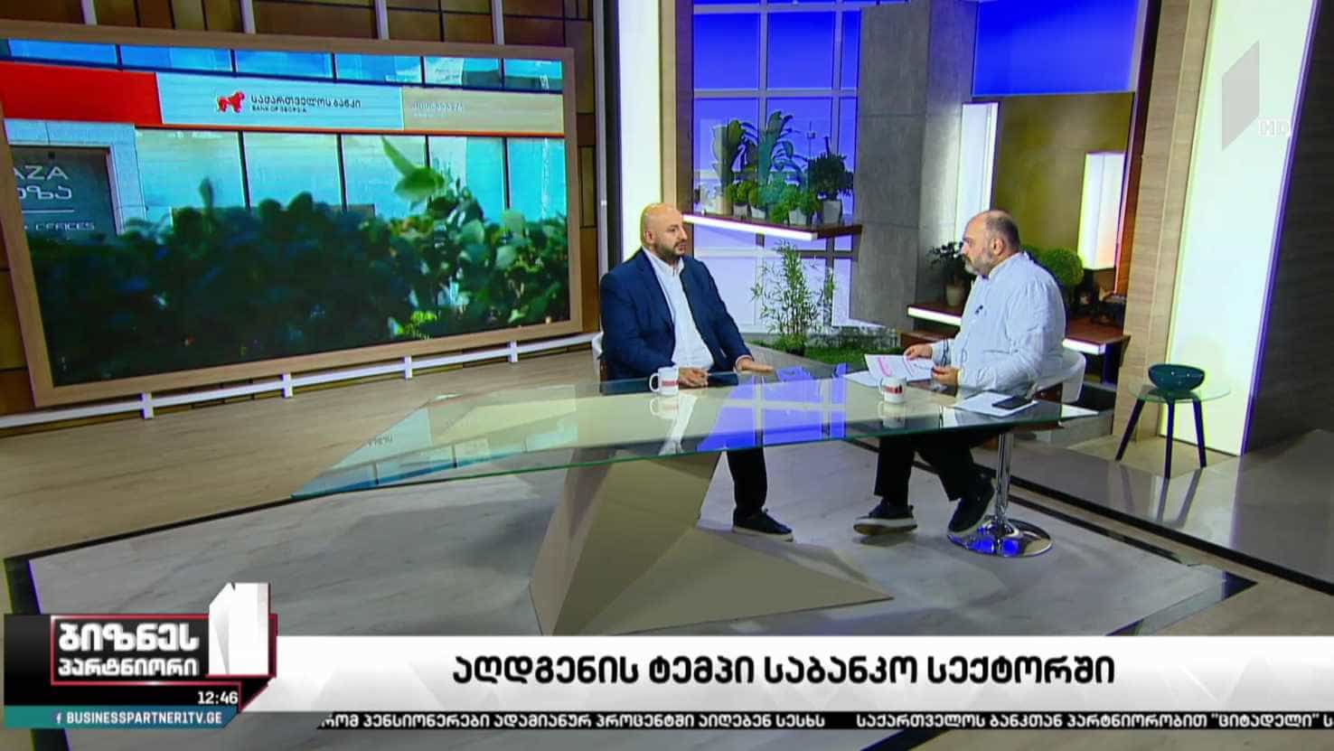 საბანკო სექტორი აღდგენის პროცესში