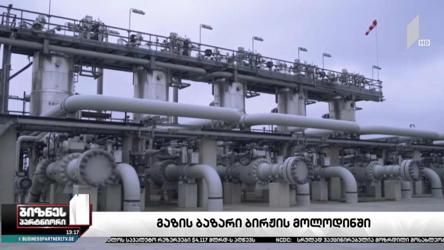 გაზის ბაზრის ლიბერალიზაცია იწყება