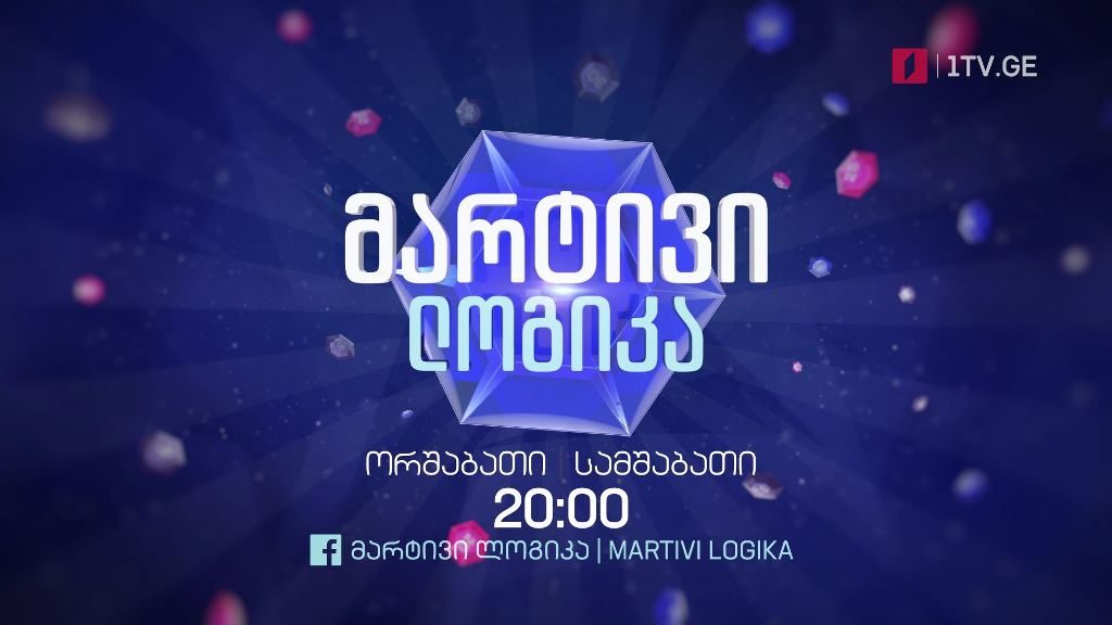 „მარტივი ლოგიკა“`- ორშაბათი, სამშაბათი; 20:00
