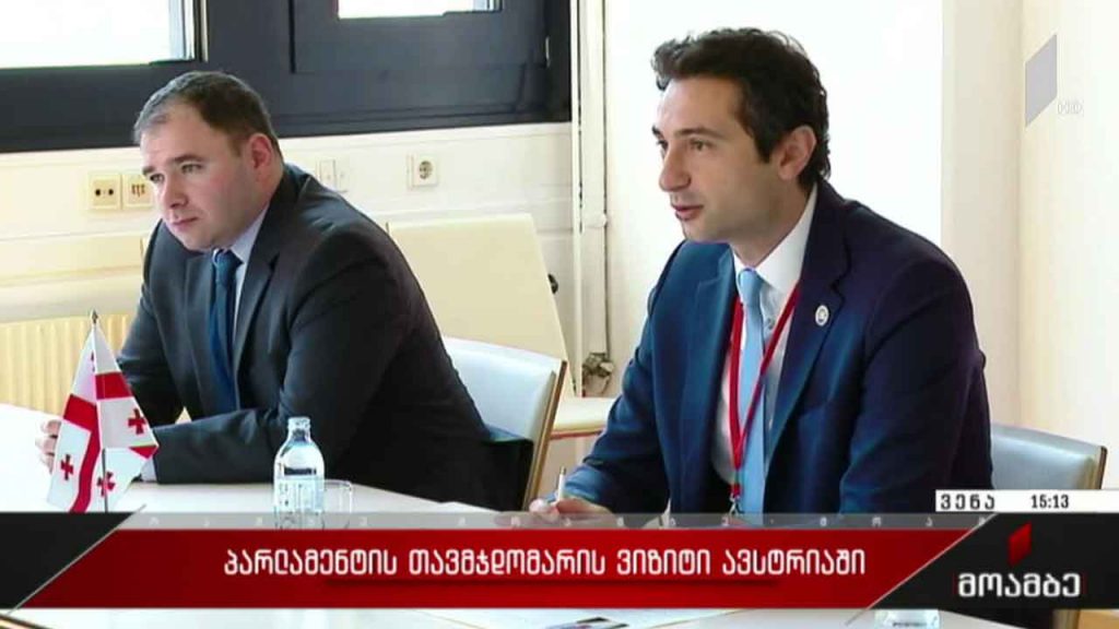 პარლამენტის თავმჯდომარის ვიზიტი ავსტრიაში