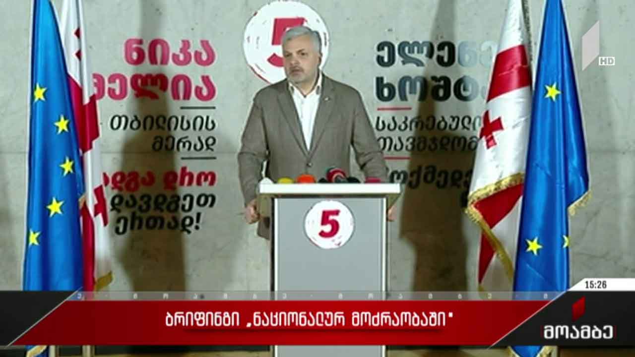 ბრიფინგი „ნაციონალურ მოძრაობაში“