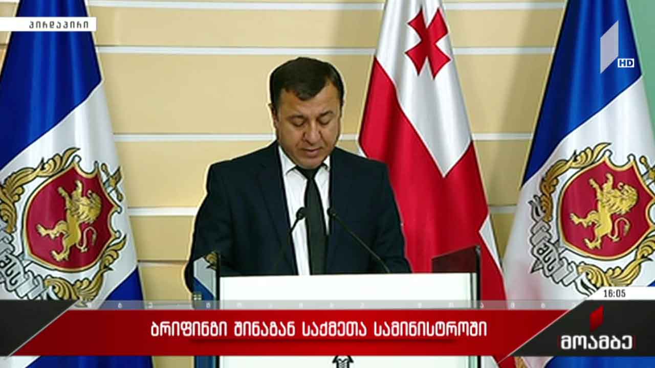 ბრიფინგი შინაგან საქმეთა სამინისტროში