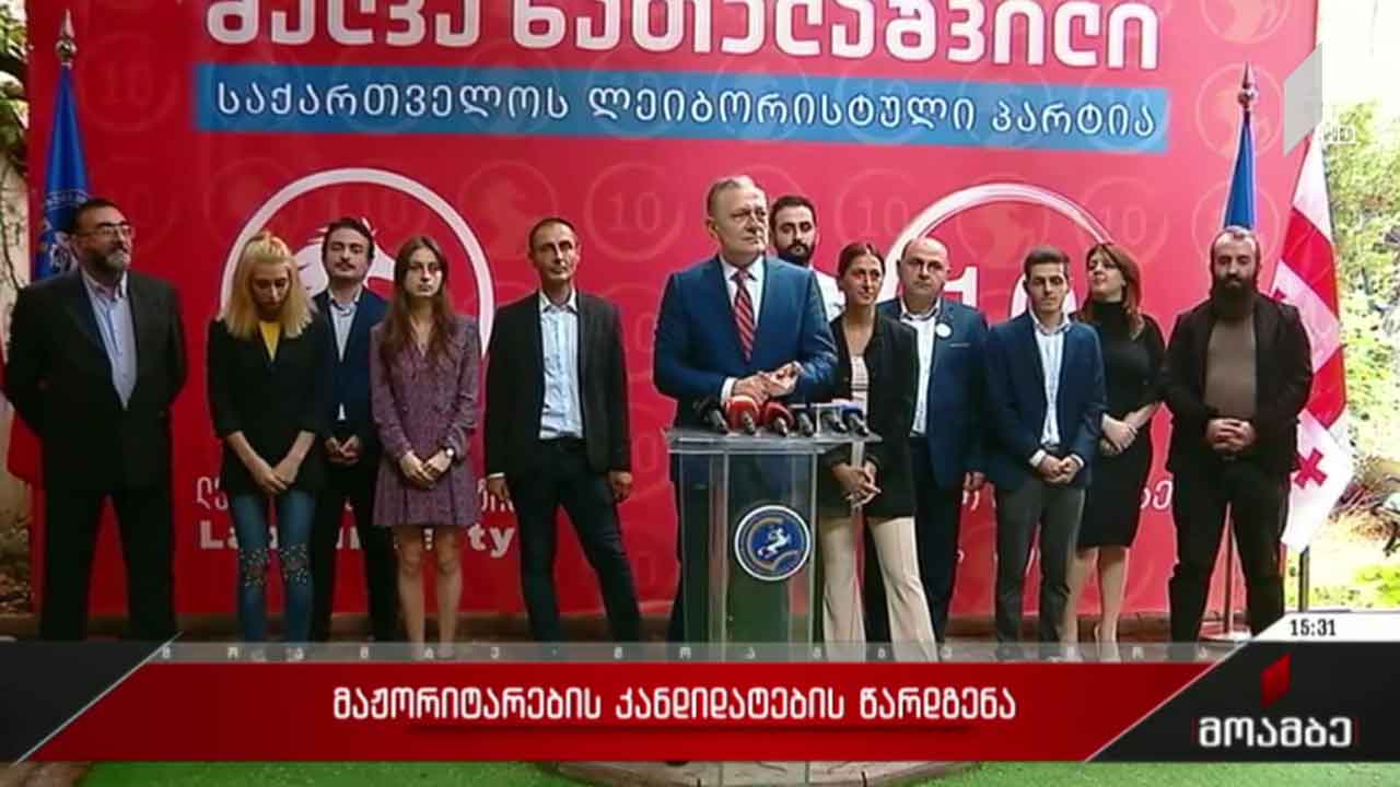 „ლეიბორისტული პარტიის“ მაჟორიტარობის კანიდატების წარდგენა