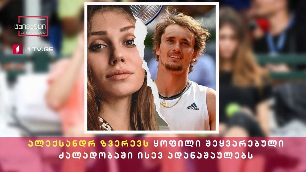 #ყვითელიამბები ალექსანდრ ზვერევს ყოფილი შეყვარებული ძალადობაში ისევ ადანაშაულებს #ტაიმაუტი