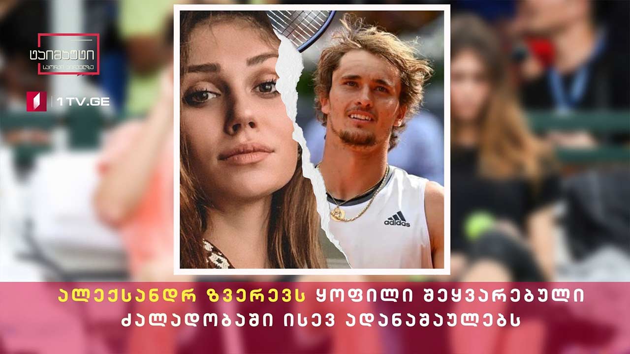 #ყვითელიამბები ალექსანდრ ზვერევს ყოფილი შეყვარებული ძალადობაში ისევ ადანაშაულებს #ტაიმაუტი