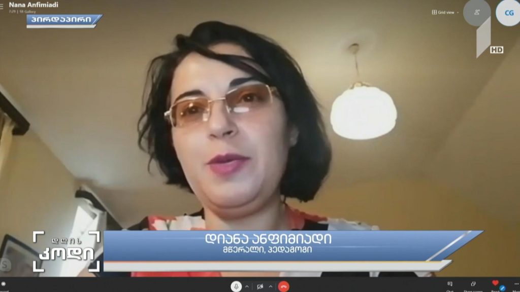 სწავლა დისტანციურად – სტუმარი: დიანა ანფიმიადი, მწერალი, პედაგოგი