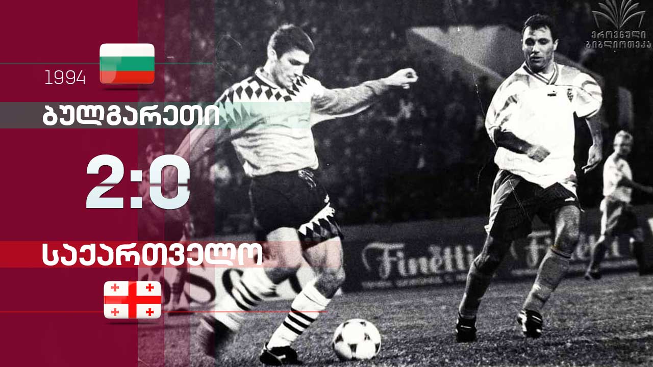 ბულგარეთი-საქართველოს პირველი მატჩის უნიკალური კადრები - ასე იმედიანად იწყებდნენ „ჯვაროსნები“ [ვიდეო] #1TVSPORT