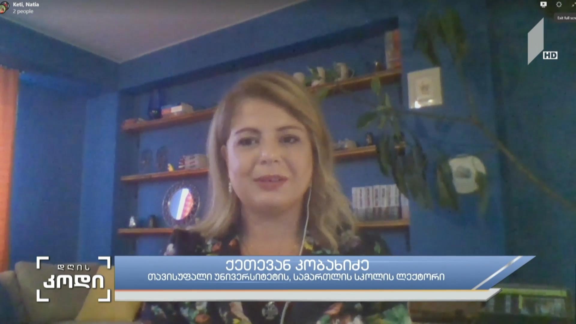 სწავლა დისტანციურად - სტუმარი: ქეთევან კობახიძე, თავისუფალი უნივერსიტეტის, სამართლის სკოლის ლექტორი