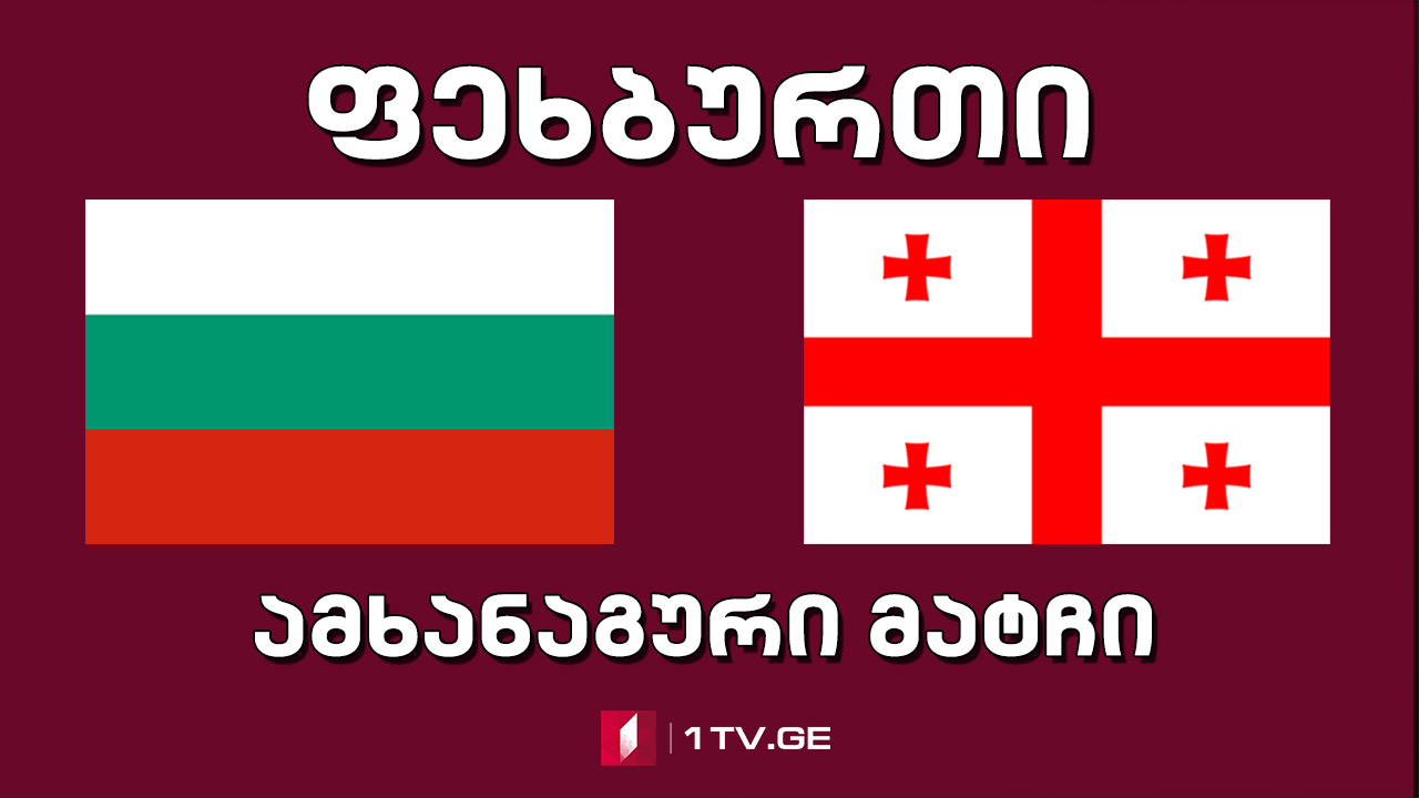 #ფეხბურთი ბულგარეთი VS საქართველო #LIVE ამხანაგური მატჩი