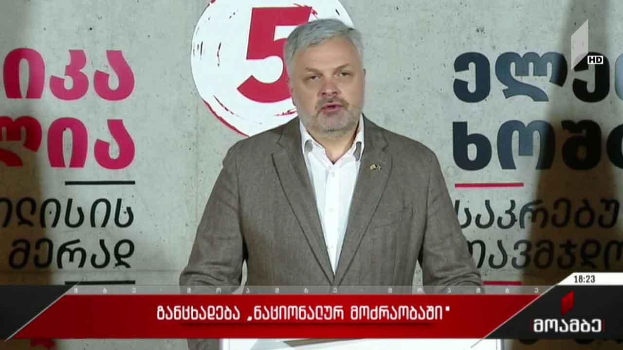 განცხადება „ნაციონალურ მოძრაობაში“