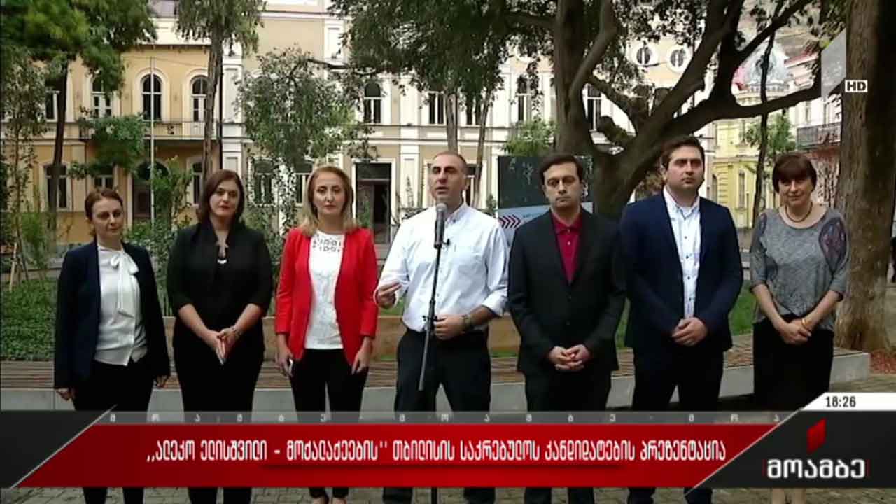 ალეკო ელისაშვილი - „მოქალაქეების“ თბილისის საკრებულოს კანდიდატების პრეზენტაცია