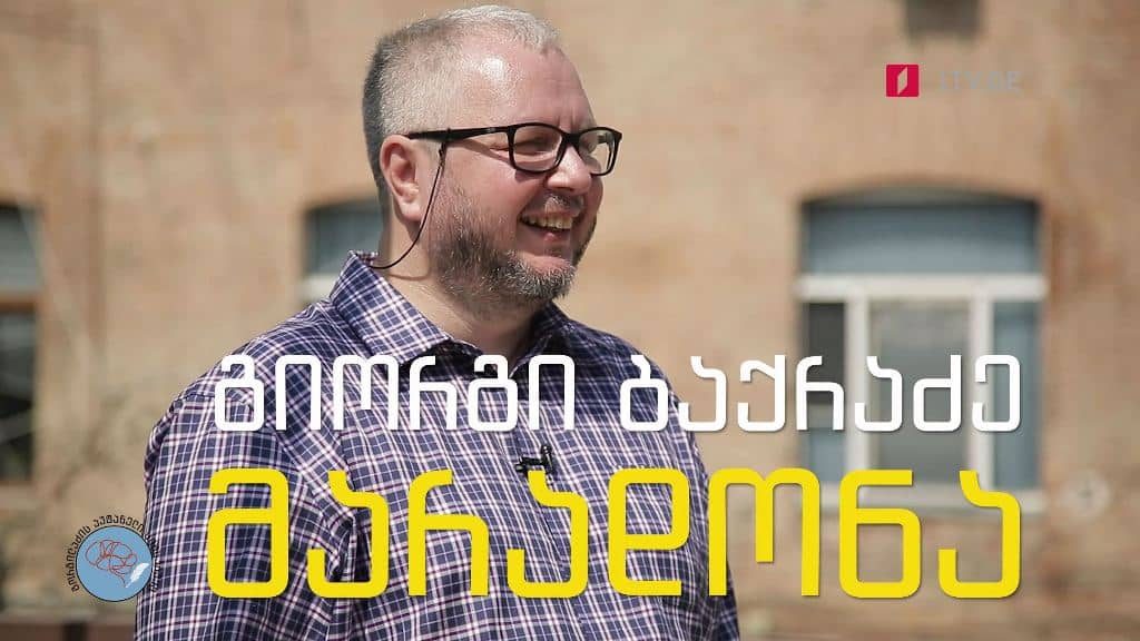 „გორგილაძის აუტანელი სიმსუბუქე“ – 10 სექტემბერს, 22:30