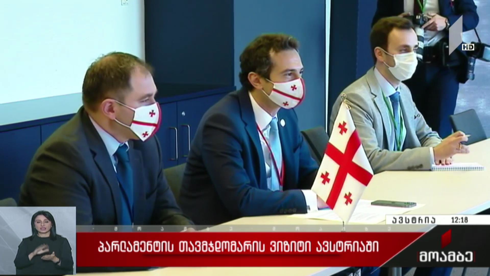 პარლამენტის თავმჯდომარის ვიზიტი ავსტრიაში