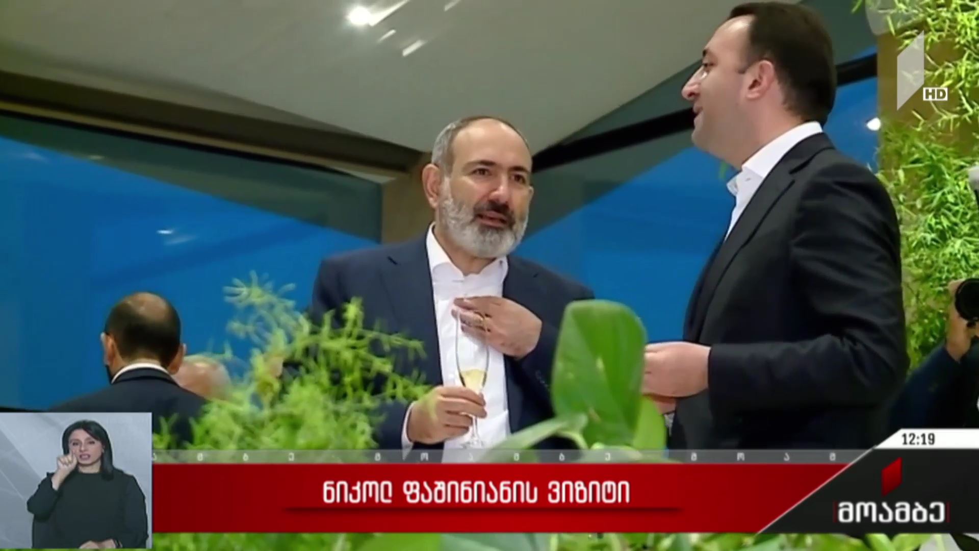 ნიკოლ ფაშინიანის ვიზიტი
