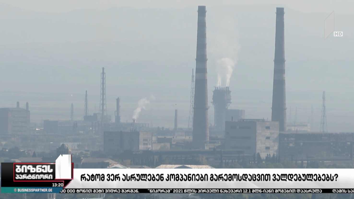 რატომ ვერ ასრულებენ კომპანიები გარემოსდაცვით ვალდებულებებს?