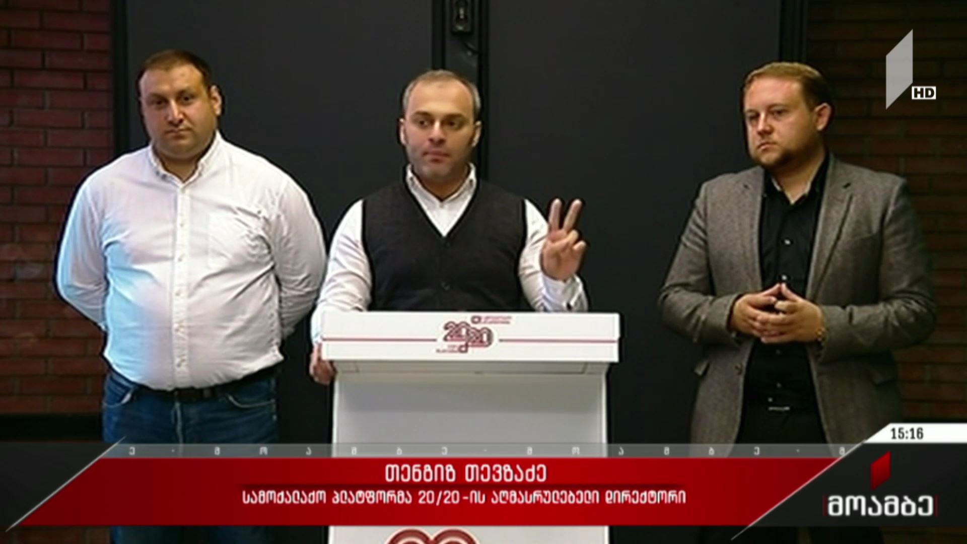 ბრიფინგი „ქართულ ოცნებაში“ და ოპოზიციის პასუხი ბრალდებას