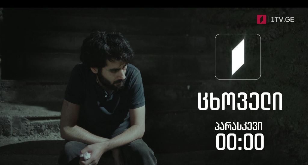 „ცხოველი“ – ამირან დოლიძის ფილმი, 10 სექტემბერს, 00:00