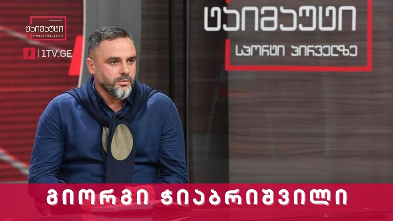 გიორგი ჭიაბრიშვილი სექტემბრის სანაკრებო თამაშებს აჯამებს #ინტერვიუ #ტაიმაუტი