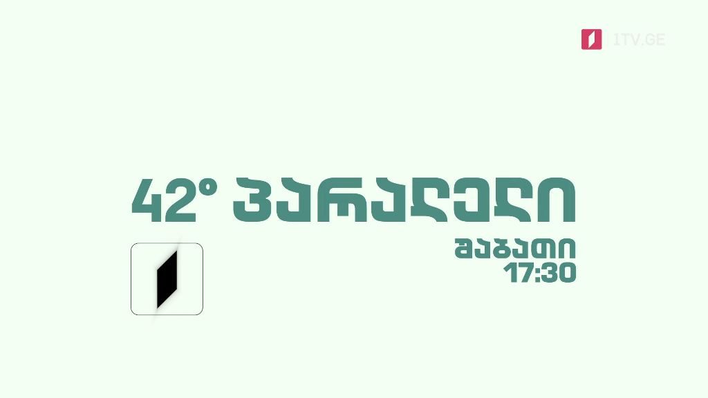 „42° პარალელი“ – შაბათი, 17:30