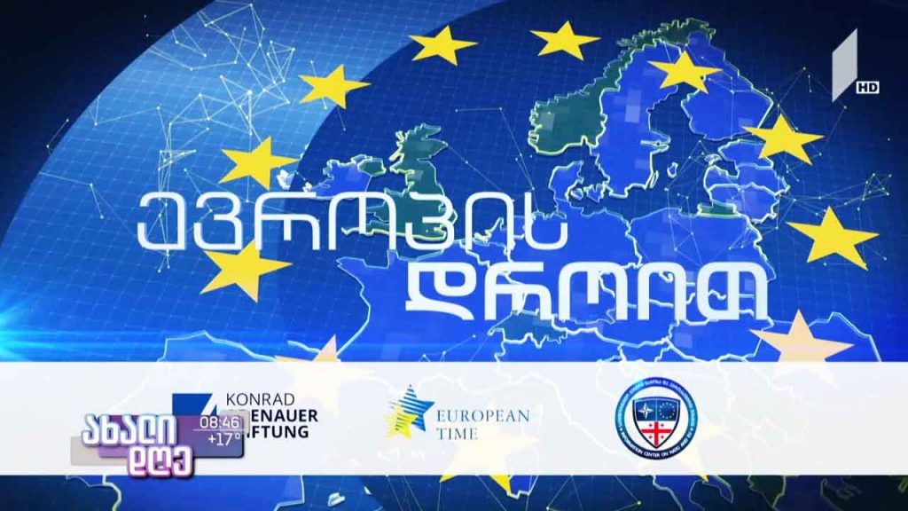 რუბრიკა „ევროპის დროით“ – საჯარო მმართველობის რეფორმა