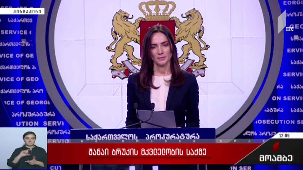 შანაი ბრუკის მკვლელობის საქმე - განცხადება გენერალურ პროკურატურაში