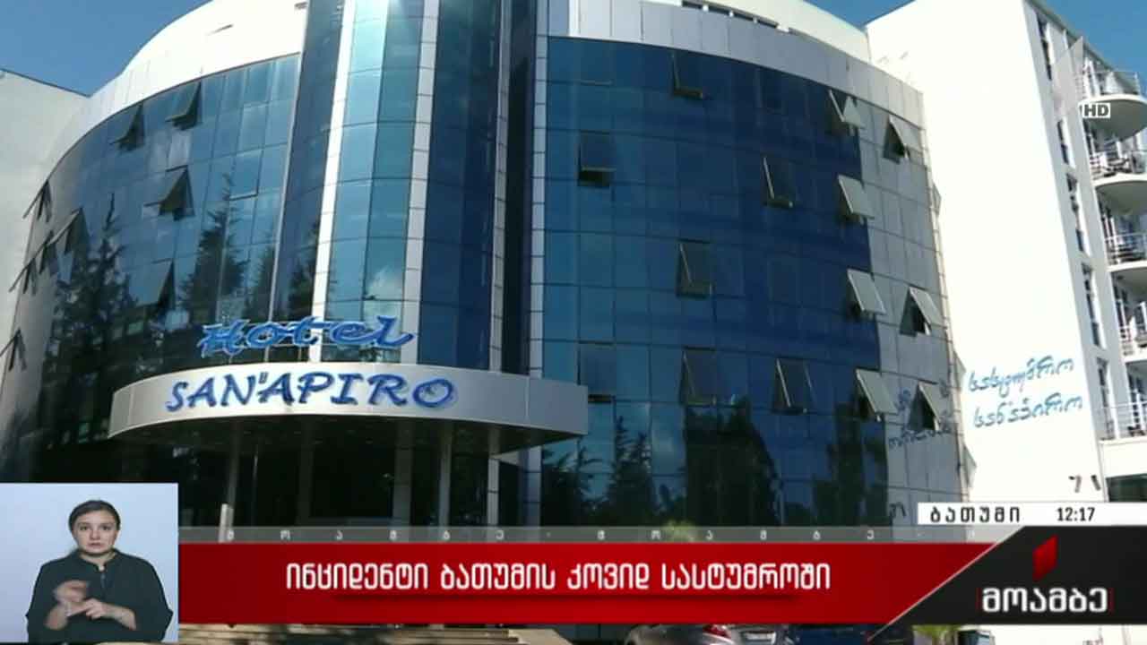 ბათუმის კოვიდსასტუმროს ეზოში პაციენტი გარდაიცვალა